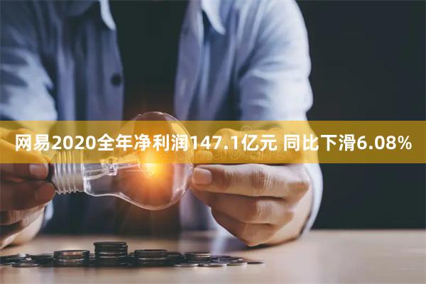 网易2020全年净利润147.1亿元 同比下滑6.08%