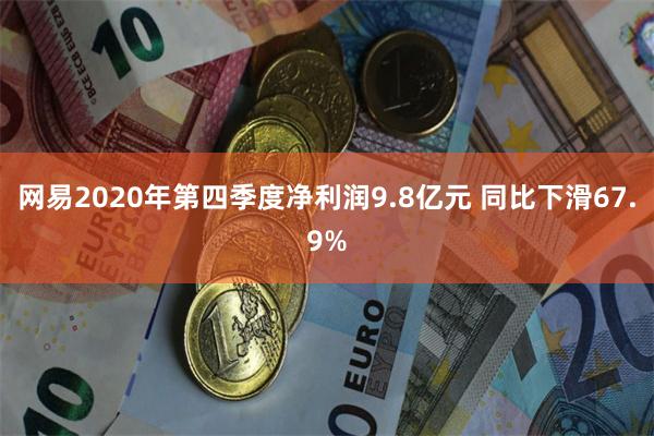 网易2020年第四季度净利润9.8亿元 同比下滑67.9%