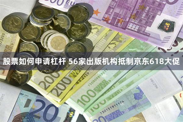 股票如何申请杠杆 56家出版机构抵制京东618大促