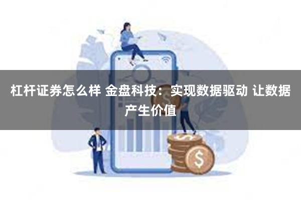 杠杆证券怎么样 金盘科技：实现数据驱动 让数据产生价值