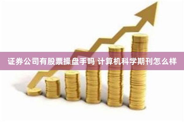 证券公司有股票操盘手吗 计算机科学期刊怎么样