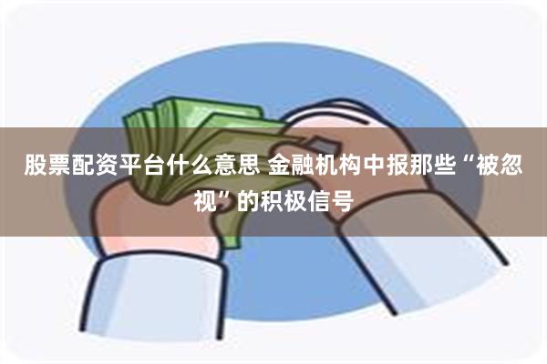 股票配资平台什么意思 金融机构中报那些“被忽视”的积极信号