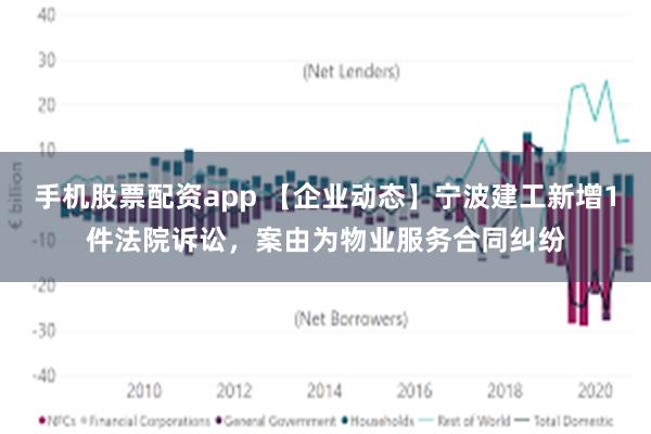 手机股票配资app 【企业动态】宁波建工新增1件法院诉讼，案由为物业服务合同纠纷