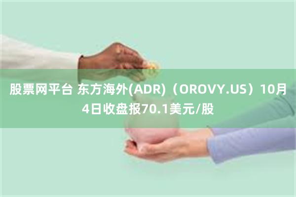 股票网平台 东方海外(ADR)（OROVY.US）10月4日收盘报70.1美元/股