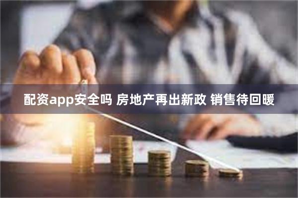 配资app安全吗 房地产再出新政 销售待回暖