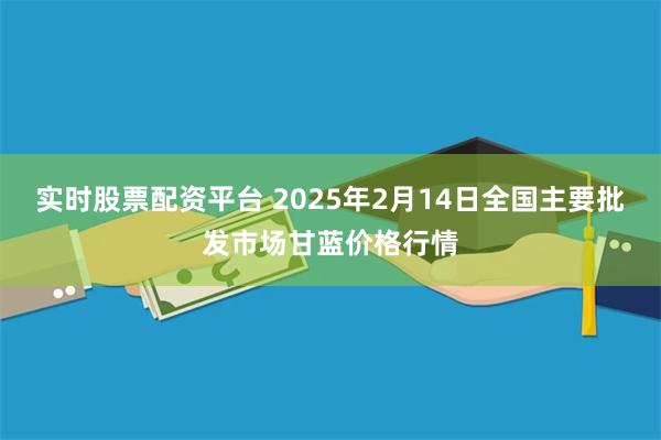 实时股票配资平台 2025年2月14日全国主要批发市场甘蓝价格行情