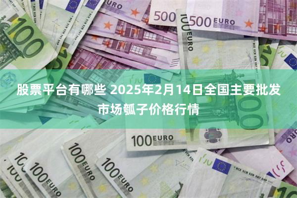 股票平台有哪些 2025年2月14日全国主要批发市场瓠子价格行情