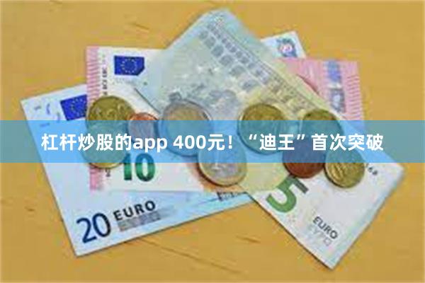 杠杆炒股的app 400元！“迪王”首次突破